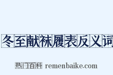 冬至献袜履表反义词是什么意思的图片